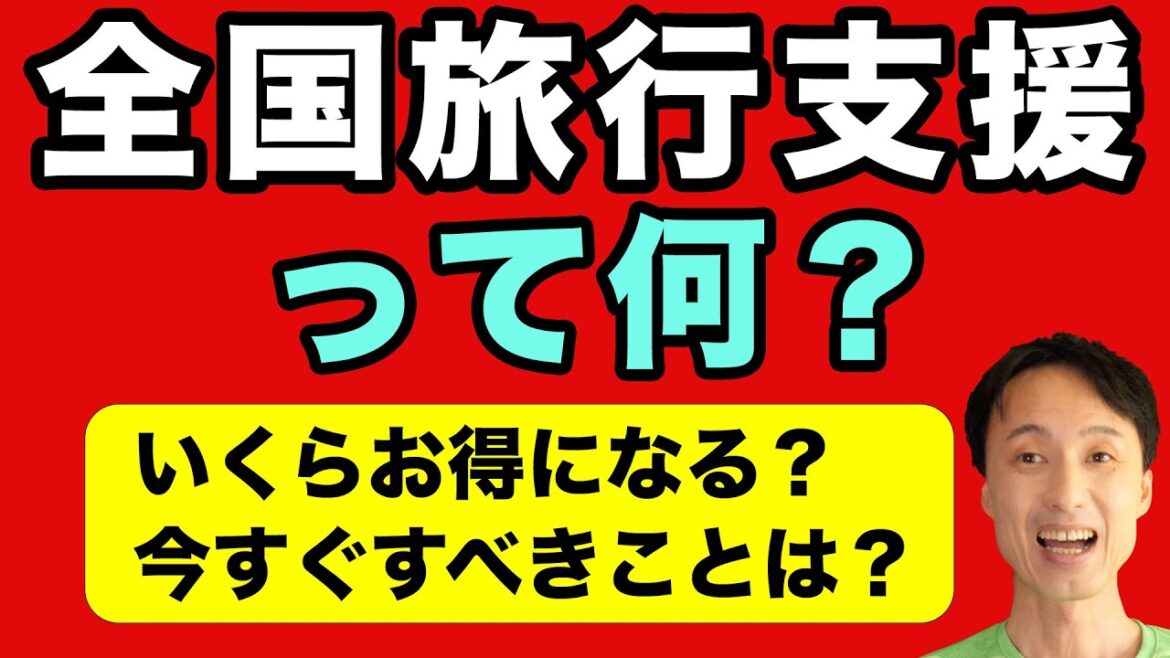全国旅行支援とは何？その内容を徹底的に分かりやすく解説。いつから？いくらお得に？予約済みは？条件は？今すぐにすべきことも【GoToトラベル2022年版】