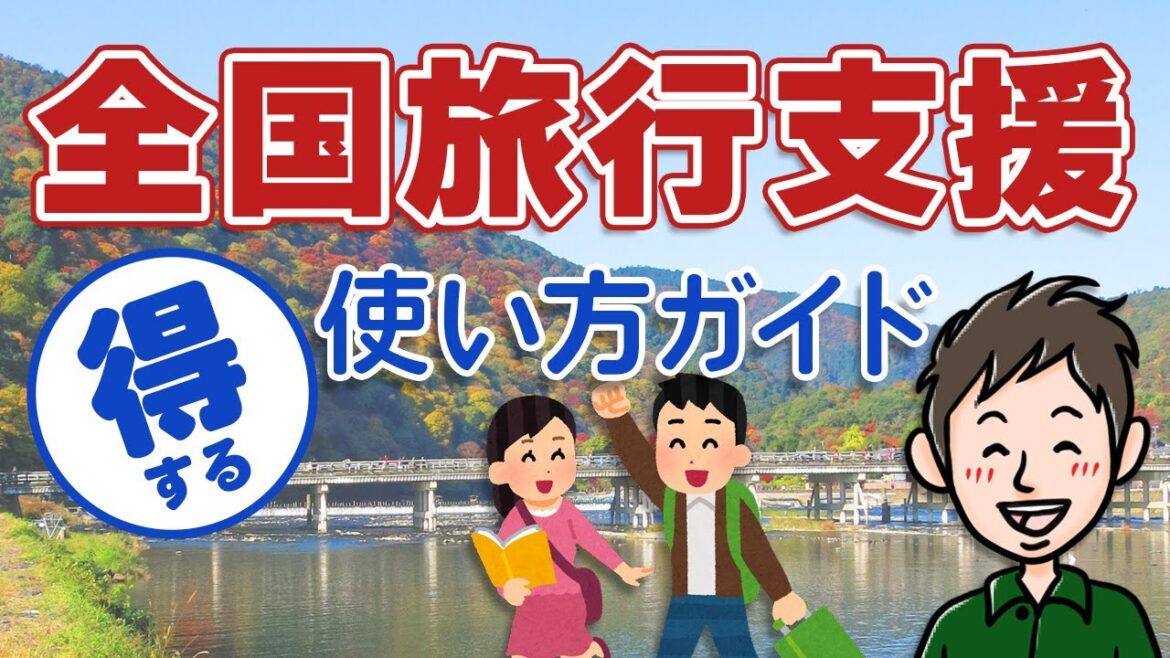 全国旅行支援のお得な使い方！割引内容・予約方法を分かりやすく解説