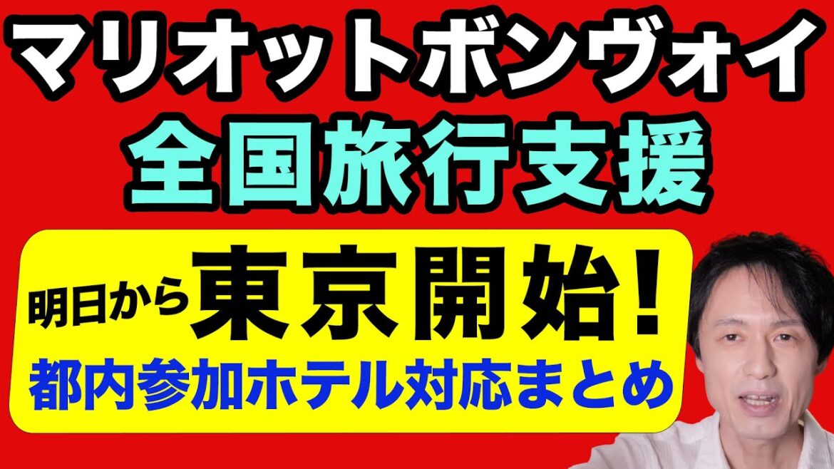 全国旅行支援・東京都のマリオットボンヴォイ参加ホテルの予約方法まとめ【ただいま東京プラス・開始前夜版】