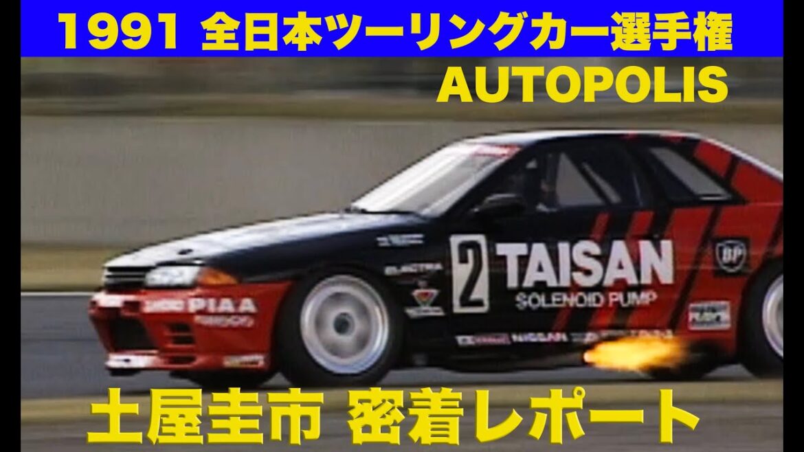 全日本ツーリングカー選手権 オートポリス 土屋圭市 密着レポート【Best MOTORing】1991