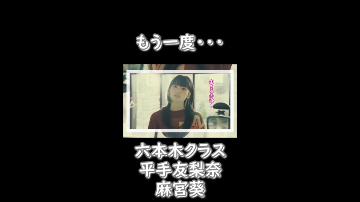 [六本木クラス][平手友梨奈][Shortバージョン]もう一度・・・！#Shorts