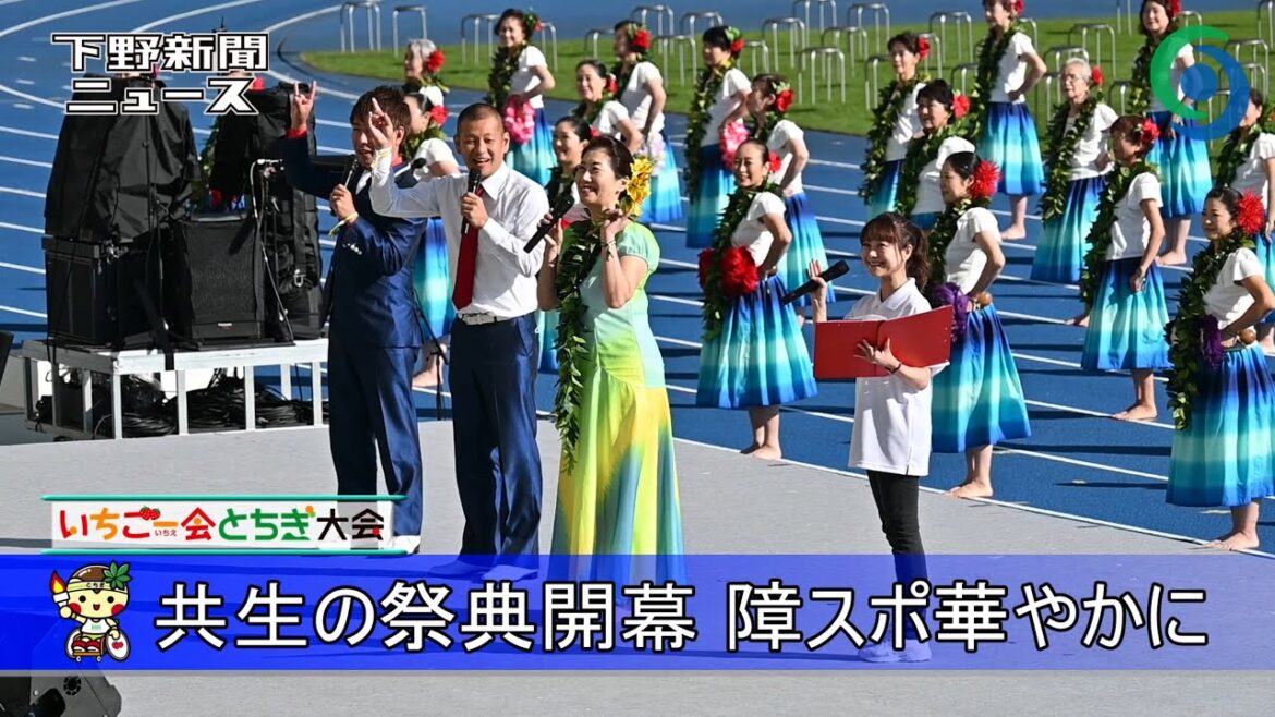 共生の祭典開幕 障スポ華やかに  開会式プログラム「Ｕ字工事」が飛び入り参加も　いちご一会とちぎ大会