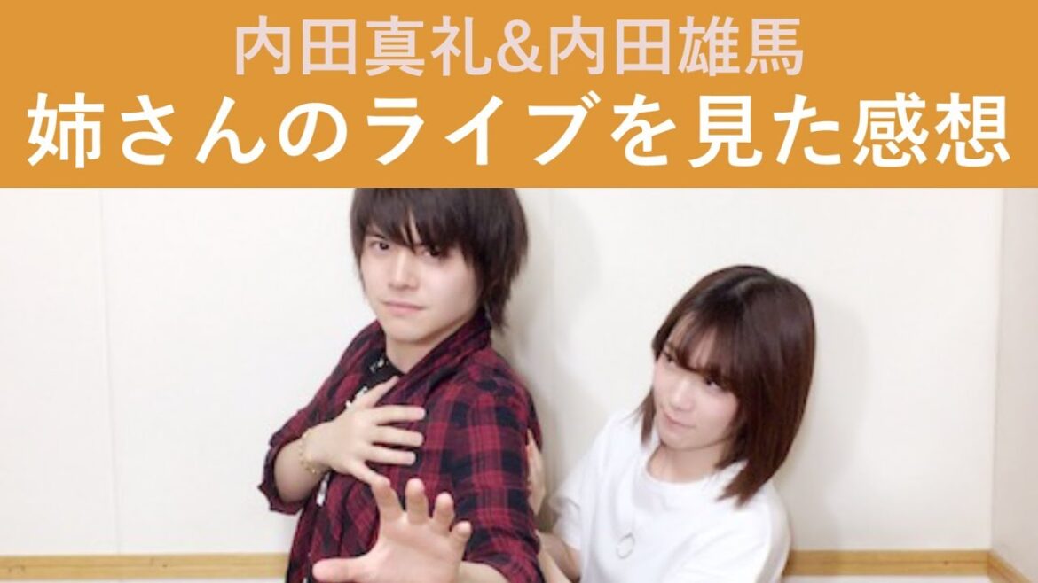 内田真礼&内田雄馬「姉さんのライブを見た感想」