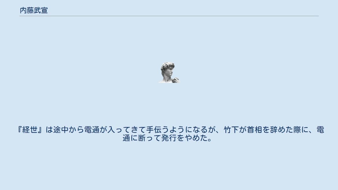 内藤武宣