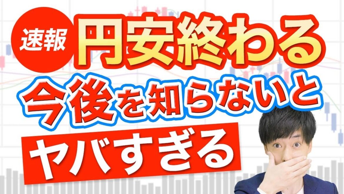 円安トレンドが転換の兆し…今コレやっていたら本当にヤバいです 円安トレンドが転換の兆し...今コレやっていたら本当にヤバいです
