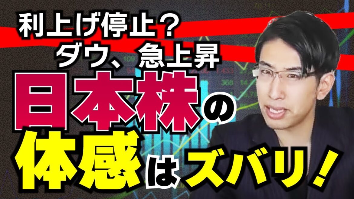 利上げ停止？ダウ急騰の問題、日本株の体感はズバリ・・・！