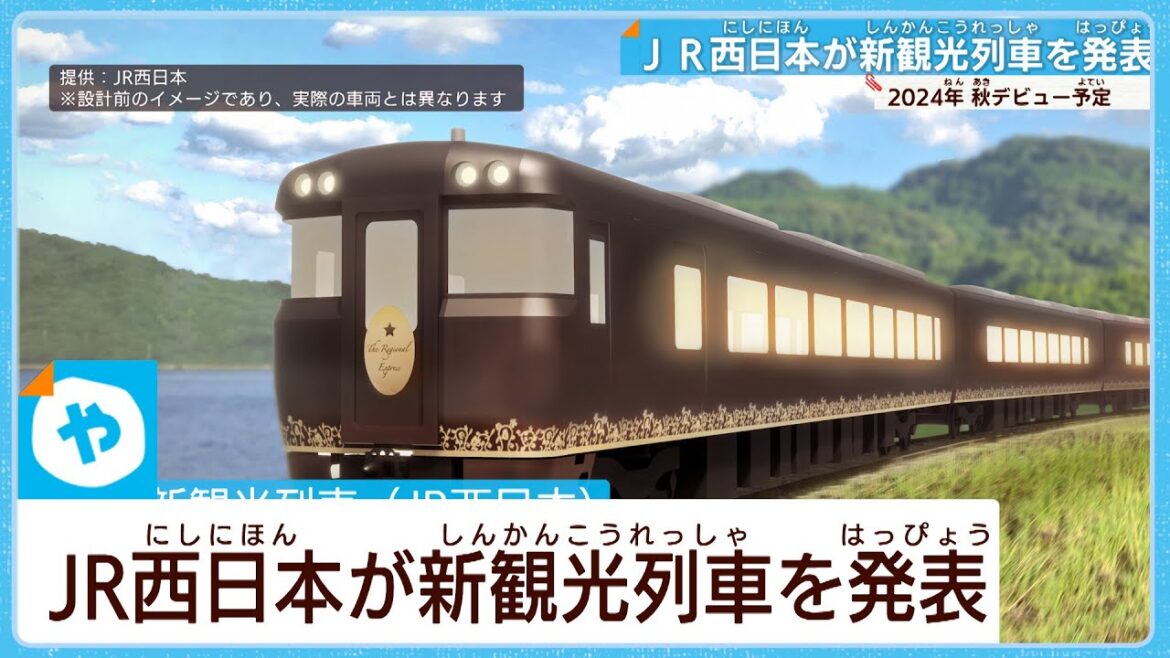 北陸新幹線と北近畿を結ぶ  JR西日本・新しい観光列車を発表