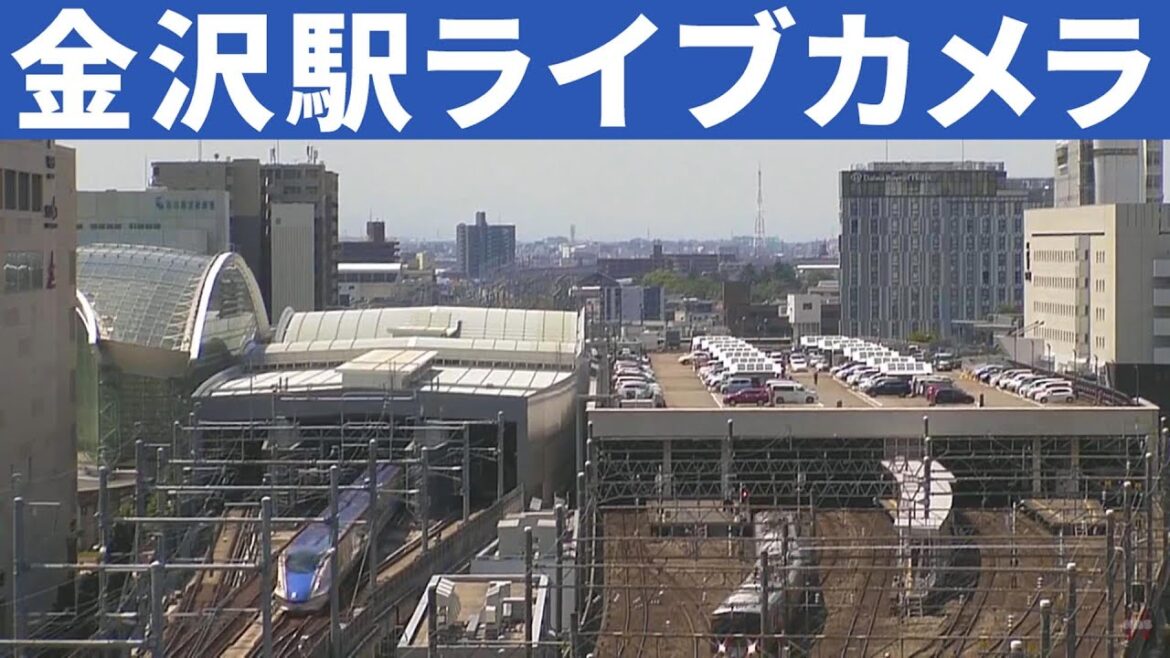 北陸新幹線 金沢駅　ライブカメラ　 Kanazawa Station Live Webcam  Ishikawa, Japan