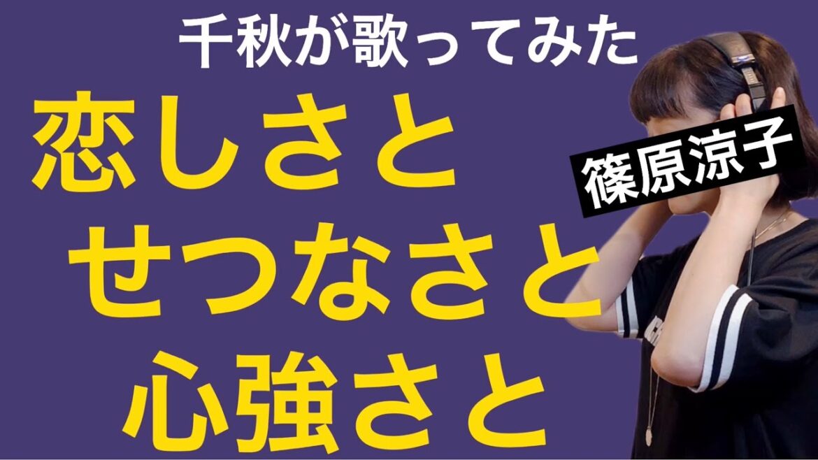 千秋が「恋しさとせつなさと心強さと」を歌ってみた #篠原涼子 #ストリートファイター #90年代ヒット曲 #ミリオン #歌ってみた #ものまねじゃないけど