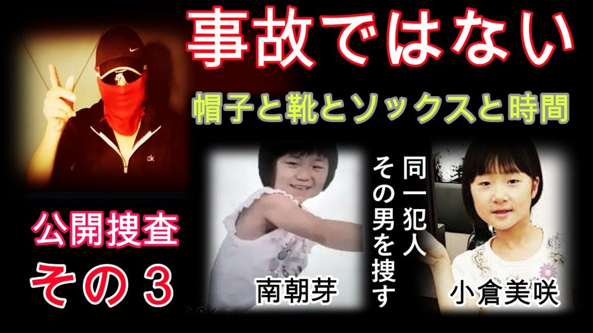 南さやさん失踪事件を追うと見えてきた犯人像！あなたはネオキラーそして靴と帽子のメッセージは失敗だったね！