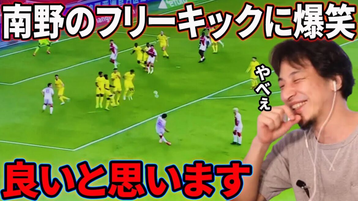 南野拓実のフリーキックに驚きを隠せないひろゆき