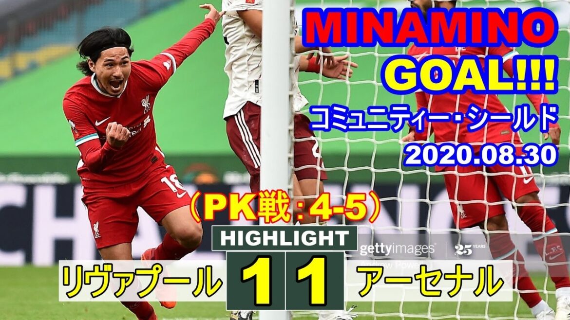 南野拓実 GOAL!!! リヴァプール 1-1 (4-5 PEN) アーセナル コミュニティー・シールド 2020.08.30