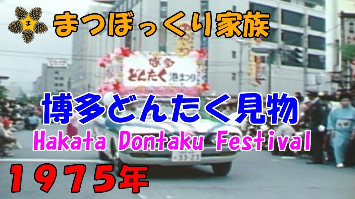 博多どんたく(1975年) / Hakata Dontaku Festival(1975)