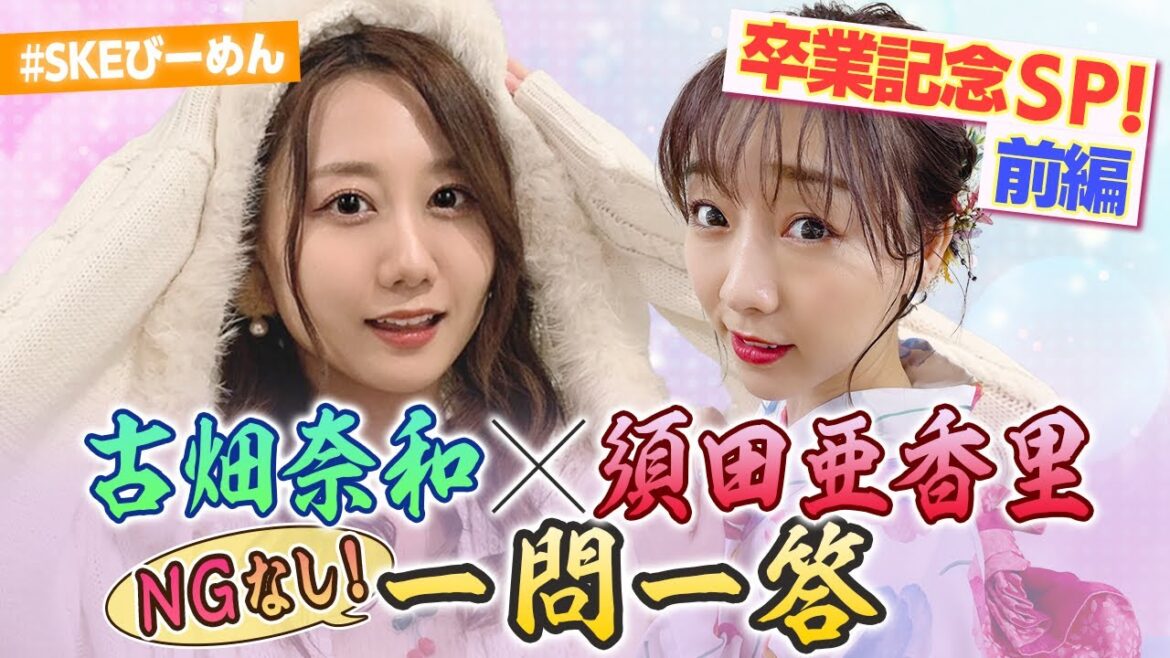 古畑ガチ回答！須田との㊙夜・結婚・卒業後・男性のタイプ