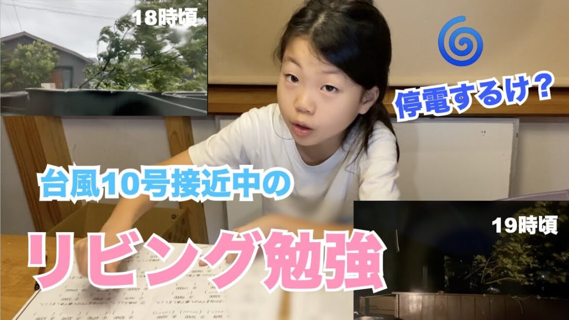 台風10号接近中！停電の合間に勉強♫さなちゃんのリビング勉強
