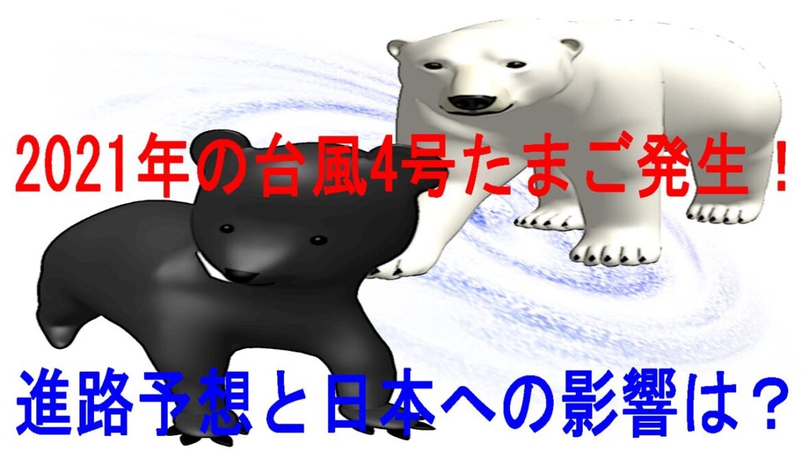 台風4号2021たまご熱帯低気圧aが発生！今後の進路予想は？