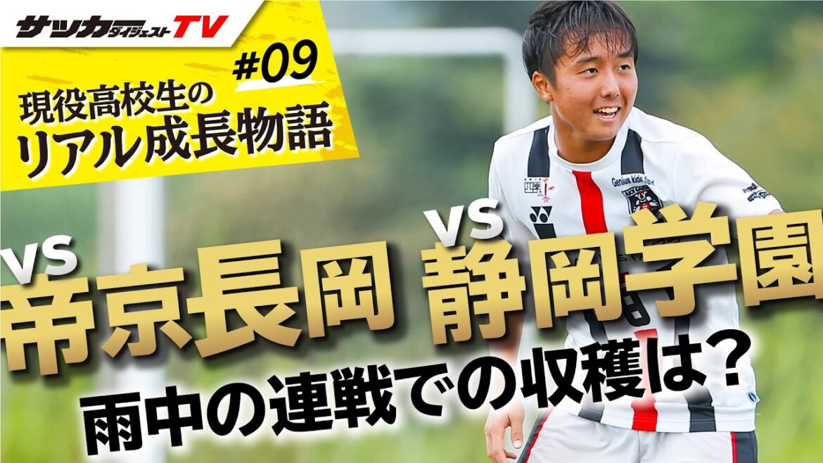 名門校との激闘でゴールなるか【ニューバランスチャンピオンシップUー16／決勝トーナメント】