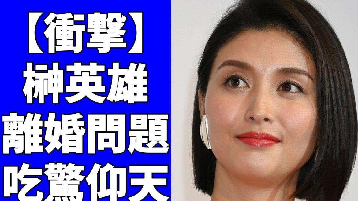 和と榊英雄監督、離婚していた