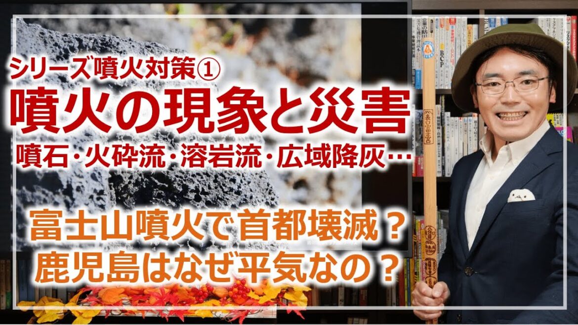 噴火で生じる現象と災害｜シリーズ噴火対策01［そなえるTV・高荷智也］