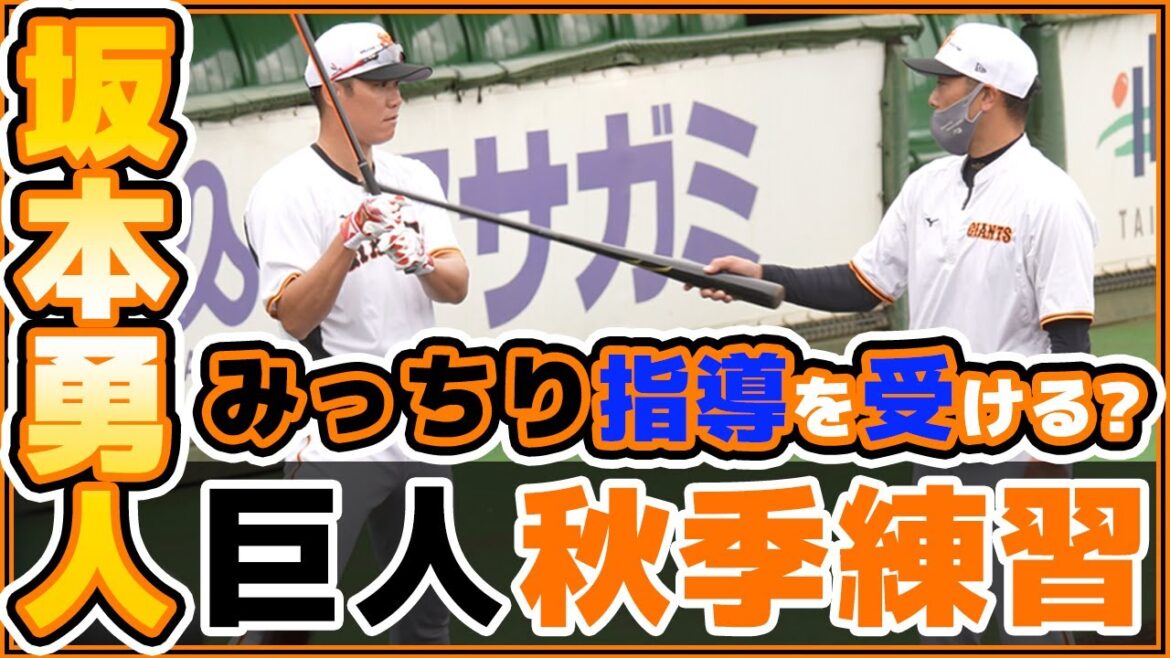 坂本勇人が阿部慎之助から指導を受ける！小林誠司＆大城卓三は鬼ノックでノックアウト！？中田翔も参加【巨人秋季練習2022ハイライト】読売ジャイアンツ｜プロ野球ニュース