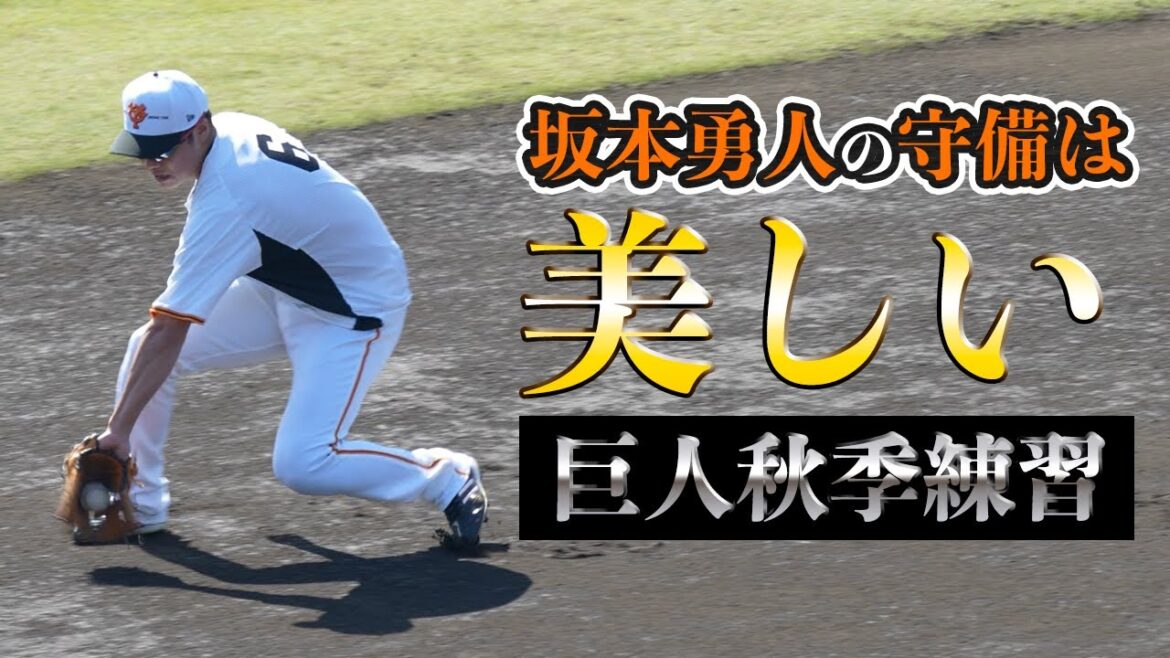 坂本勇人の守備練習は美しい。デーブ大久保氏が打撃理論を熱弁！？【巨人2022年秋季練習】読売ジャイアンツ｜プロ野球ニュース