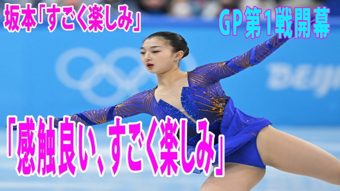 坂本花織「すごく楽しみ」GP第1戦開幕「思った以上にリンク（の感触）が良かったので、すごく楽しみ」と明るい表情で話した。「感触良い、すごく楽しみ」