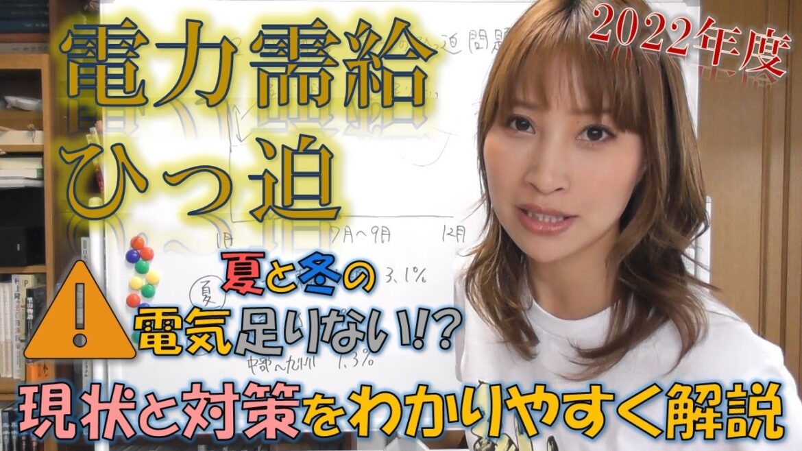 夏と冬の電気が足りない!?使用制限もあるかも!?2022年度電力需給ひっ迫についてわかりやすく解説☆ 夏と冬の電気が足りない!?使用制限もあるかも!?2022年度電力需給ひっ迫についてわかりやすく解説☆