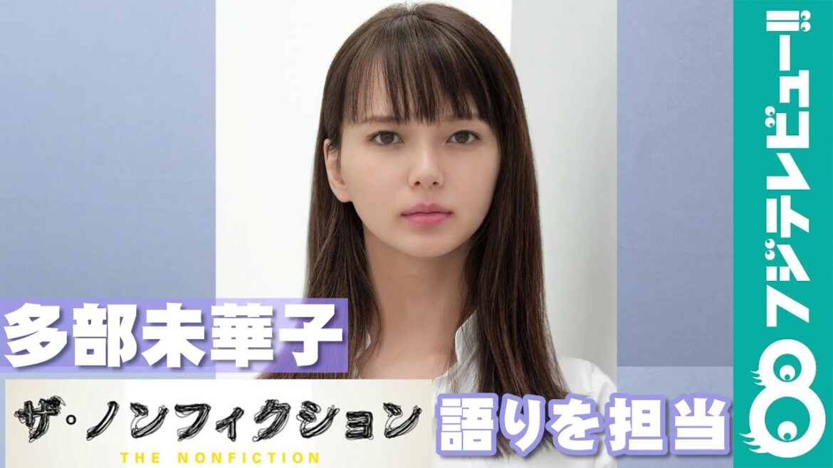 多部未華子『ザ・ノンフィクション ボクのおうちに来ませんか2～モバイルハウスと新たな家族～』の語りを担当