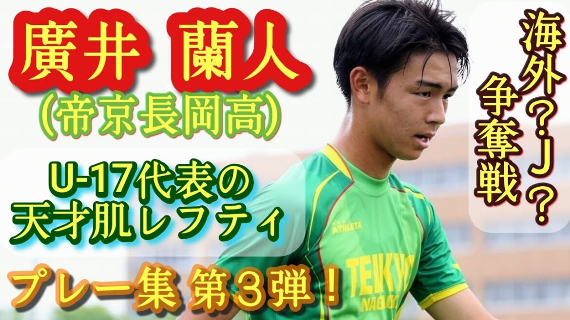 夢の国から来たファンタジスタ【廣井蘭人】オランダに練習参加！ロス五輪世代の筆頭！新潟ヒロイーランド。プレー集第3弾。Lando Hiroi