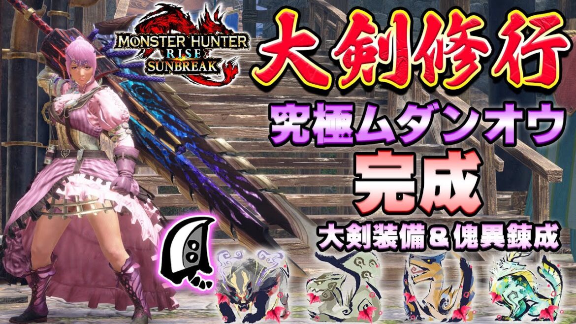 🔴大剣修行！！究極ムダンオウ完成🔥後半戦は参加型あり【MHサンブレイク】【モンハンライズ】【MHRS】