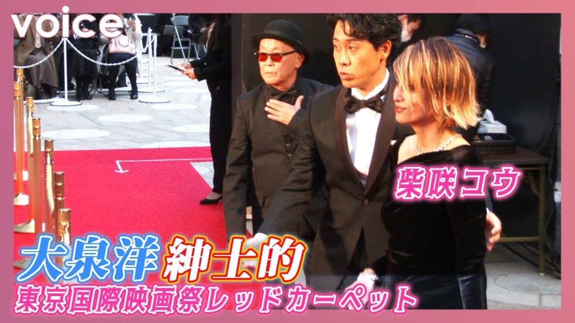 大泉洋＆柴咲コウ、登場から圧倒的なオーラ　『東京国際映画祭』レッドカーペットのトップバッター