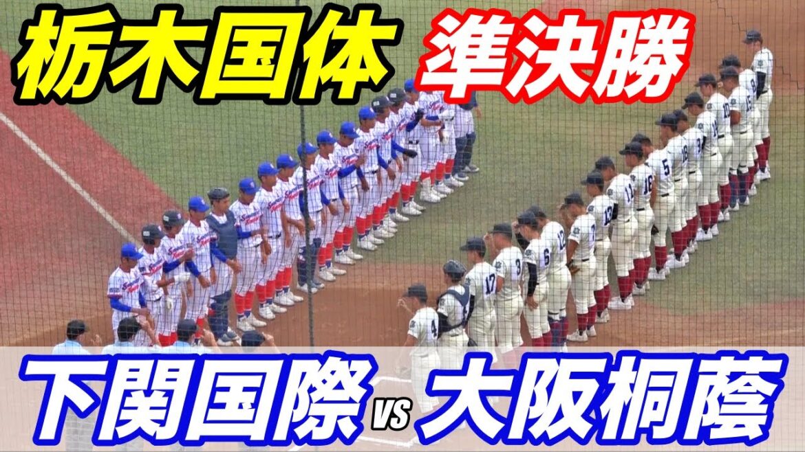 大阪桐蔭新エース前田選手VS日本代表仲井選手の先発！リベンジなるか！？甲子園準々決勝のカードが栃木国体 準決勝で実現！大阪桐蔭VS下関国際！！