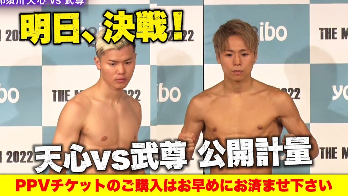 天心、武尊。2人の英雄が計量をクリア。そして空気が震えた視殺戦！さあ時が来た！明日決戦｜Yogibo presents THE MATCH 2022アベマ独占生中継