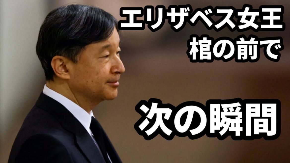 天皇陛下がエリザベス女王の棺を前でお見せになられたお姿に涙…レセプションでのご様子など…英政府に全面協力なさった両陛下に敬服＃エリザベス女王国葬