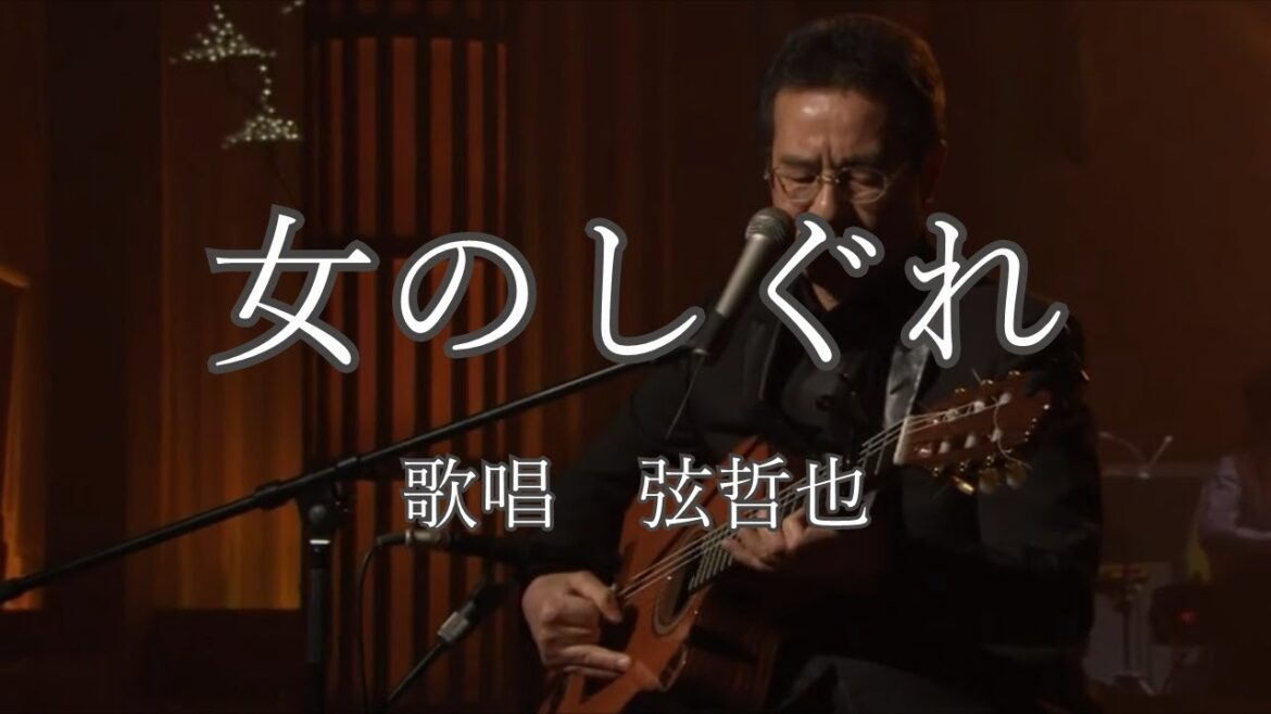 女のしぐれ　弦哲也さんの歌唱です