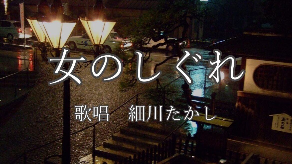 女のしぐれ　細川たかしさんの歌唱です