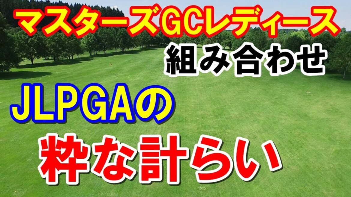 女子ゴルフ注目の組み合わせが多数！NOBUTA GROUP マスターズGC レディース　テレビ放送予定　地上波は？