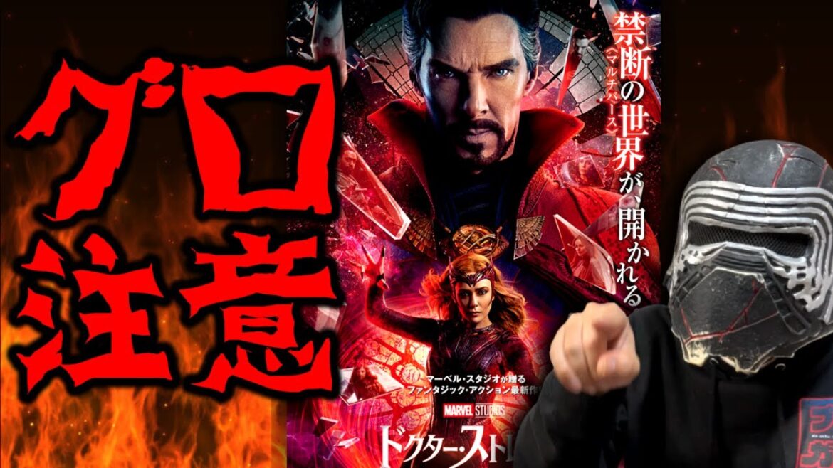 子供向けのはずがサイコホラーと化したヒーロー映画【Drストレンジ：マルチバースオブマッドネス】