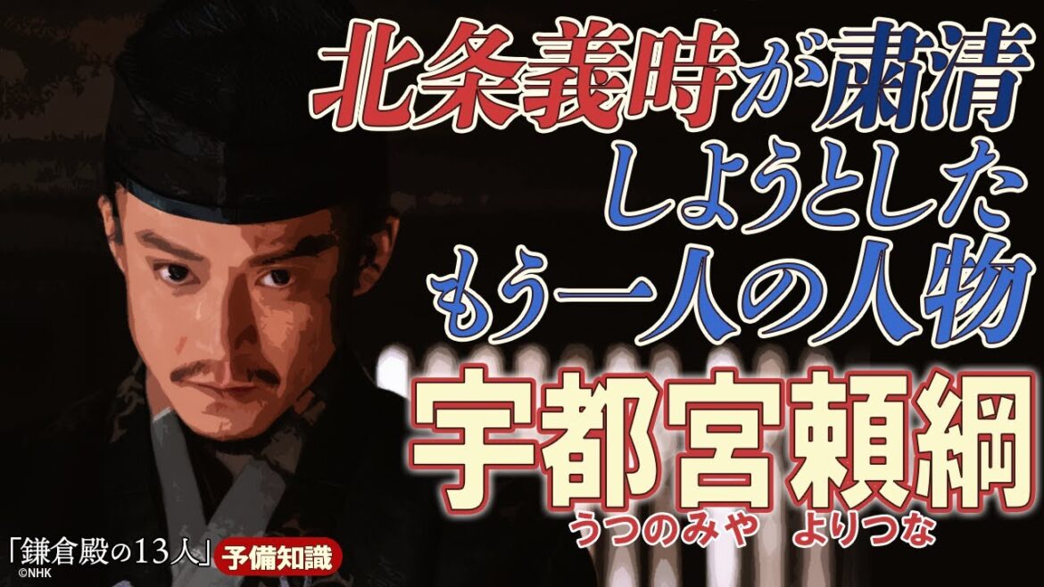 宇都宮頼綱討伐未遂事件 ＃鎌倉殿の13人