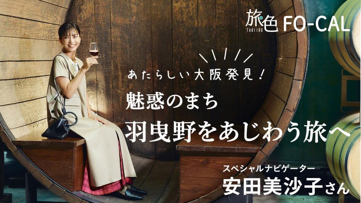 安田美沙子｜あたらしい大阪発見！ 魅惑のまち羽曳野をあじわう旅へ【旅色Movie】