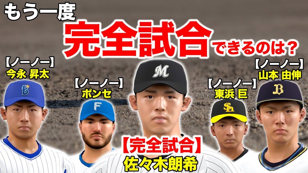 完全試合とノーヒットノーランを達成した今年の投手ならオールスター相手でも完全試合できるか試したい【プロスピ】