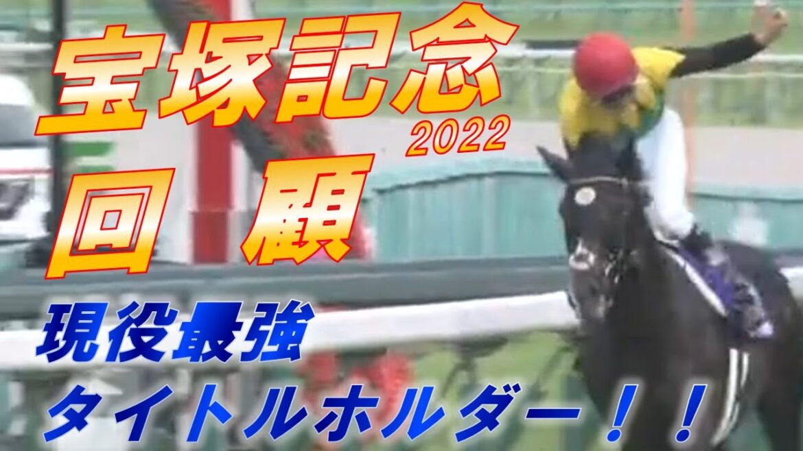 宝塚記念2022　回顧　現役最強はタイトルホルダー！！　エフフォーリアの敗因は！？　元馬術選手のコラム【競馬】