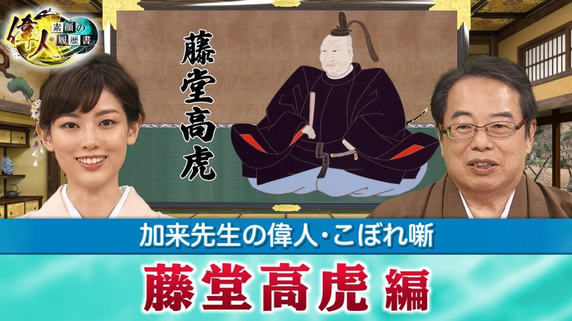 実は義理堅い藤堂高虎＋追い詰められると強い源頼朝＋平清盛は何故、頼朝を伊豆に流したのか？(【YouTube限定】「第19回偉人・こぼれ噺 」BS11偉人素顔の履歴書　加来先生のアフタートーク)