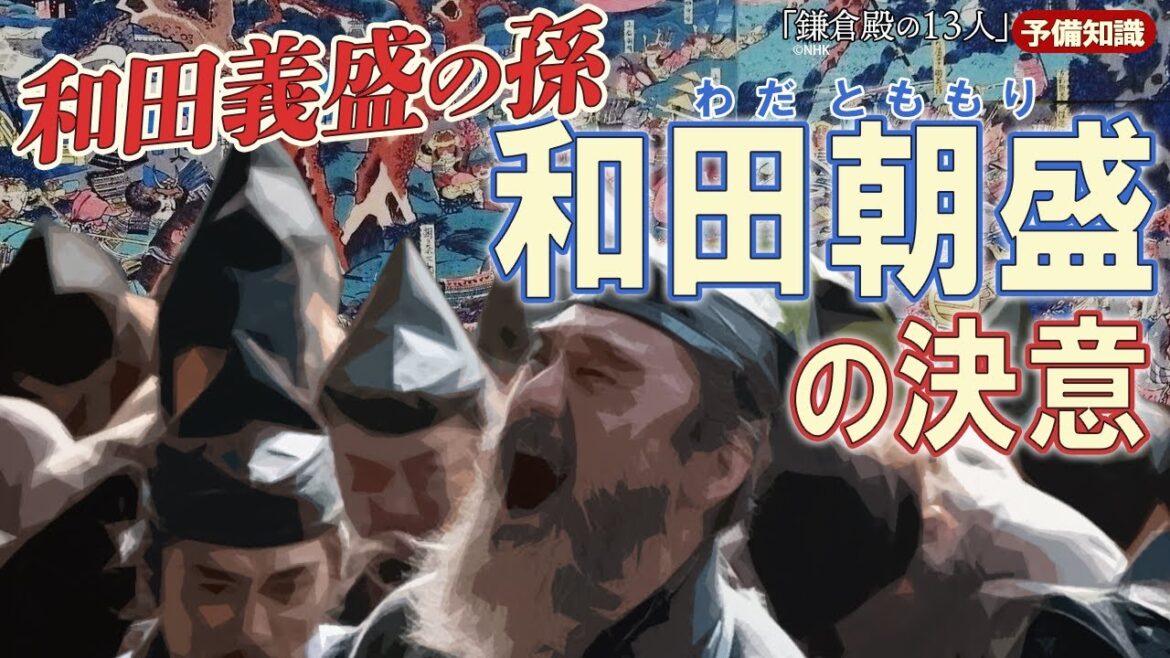 実朝のお気に入りの和田朝盛が和田合戦の時に…… ＃鎌倉殿の13人