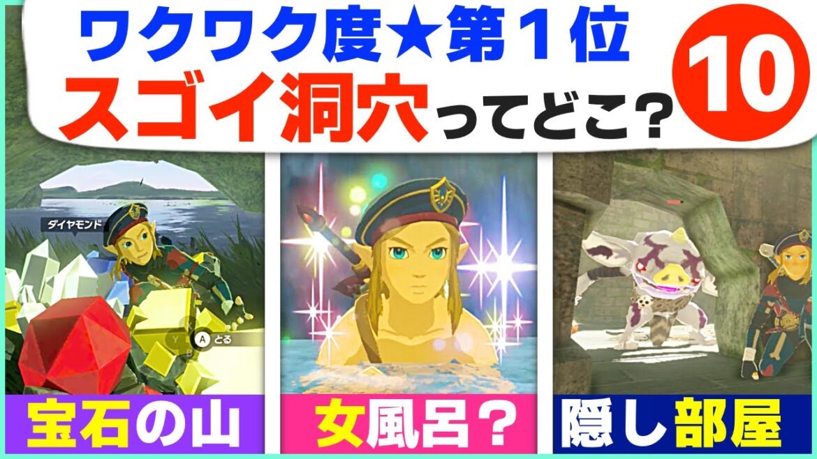 [小ネタ] 一度は行ってみたい！怪しい洞窟や隠し部屋１０選 [ゼルダの伝説 ブレスオブザワイルド]