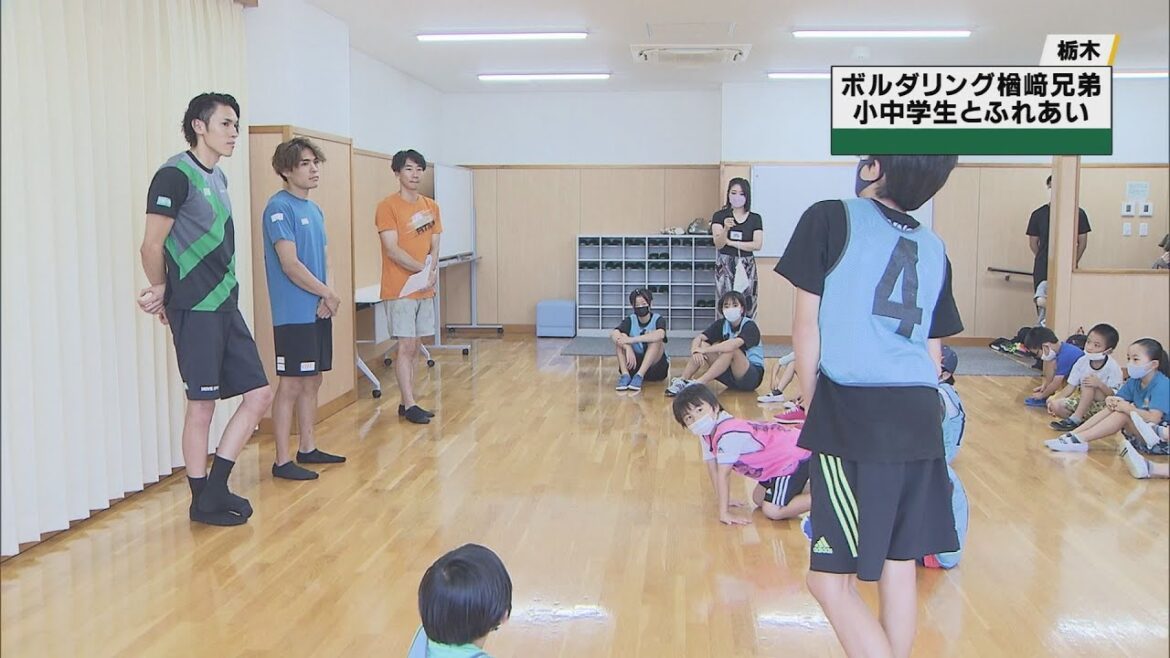 小中学生が楢崎兄弟と交流