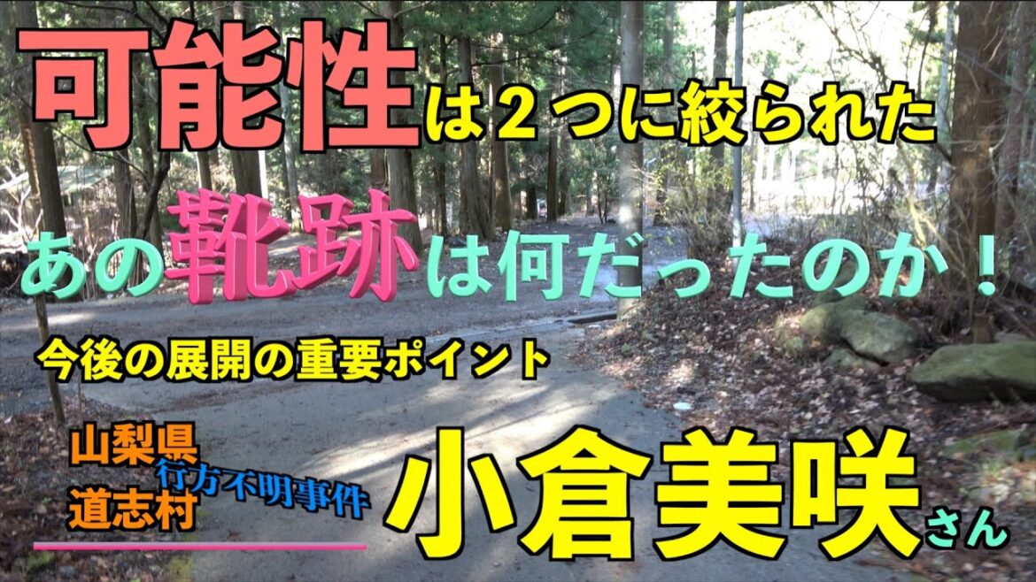小倉美咲さん行方不明事件 今後の捜索による展開の重要ポイント 山梨県道志村 椿荘オートキャンプ場