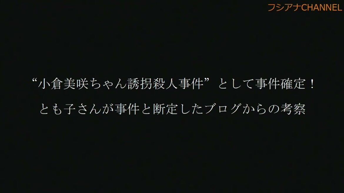 “小倉美咲ちゃん誘拐殺人事件”として事件確定！　とも子さんが事件と断定したブログからの考察