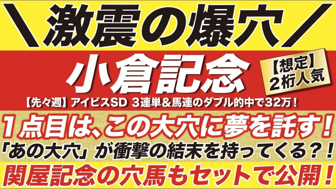 小倉記念 2022【予想】１点目はこの大穴に夢を託す！あの大穴が衝撃の結末を持ってくる？！関屋記念の穴馬も公開！
