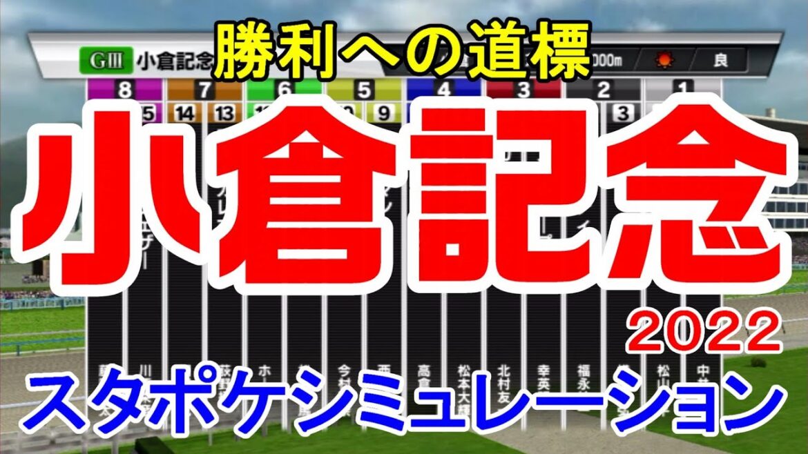 小倉記念2022 枠順確定後シミュレーション 【スタポケ】【競馬予想】ジェラルディーナ マリアエレーナ ピースオブエイト カテドラル カデナ シフルマン タガノディアマンテ【AIシミュレーション】